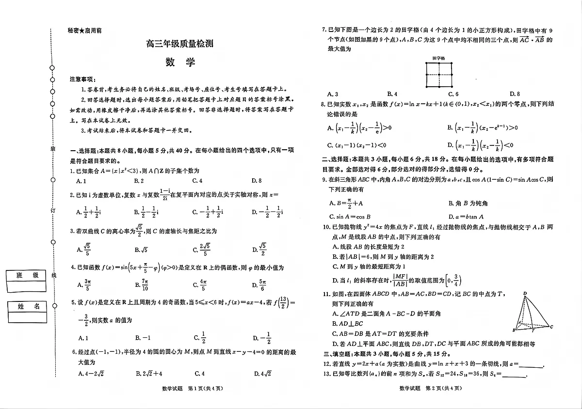 河南省青桐鸣大联考2025-2026学年高三上学期1月月考数学试卷+答案第1页