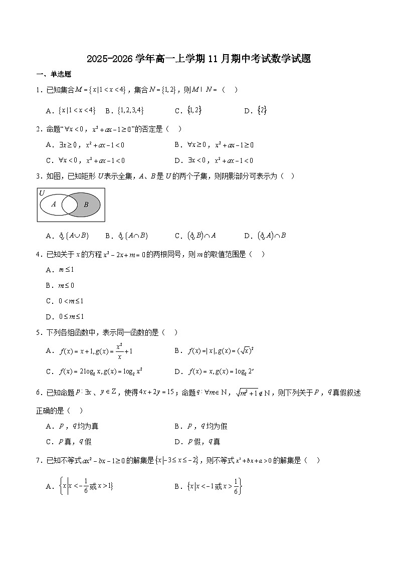 河南省信阳市固始县2025-2026学年高一上学期11月期中联考试题 数学（含答案）第1页