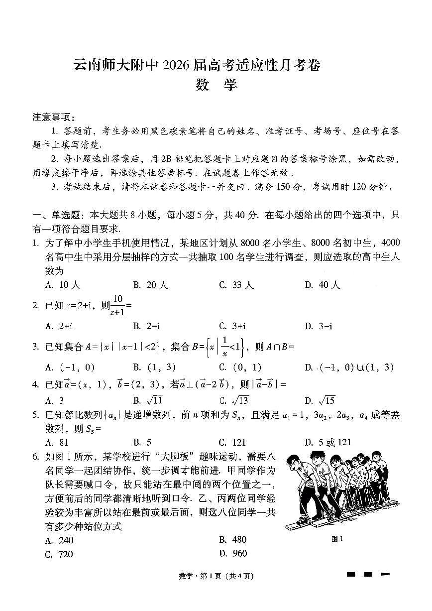 云南师大附中2026届高三上学期月考试卷（七）数学试卷+答案第1页