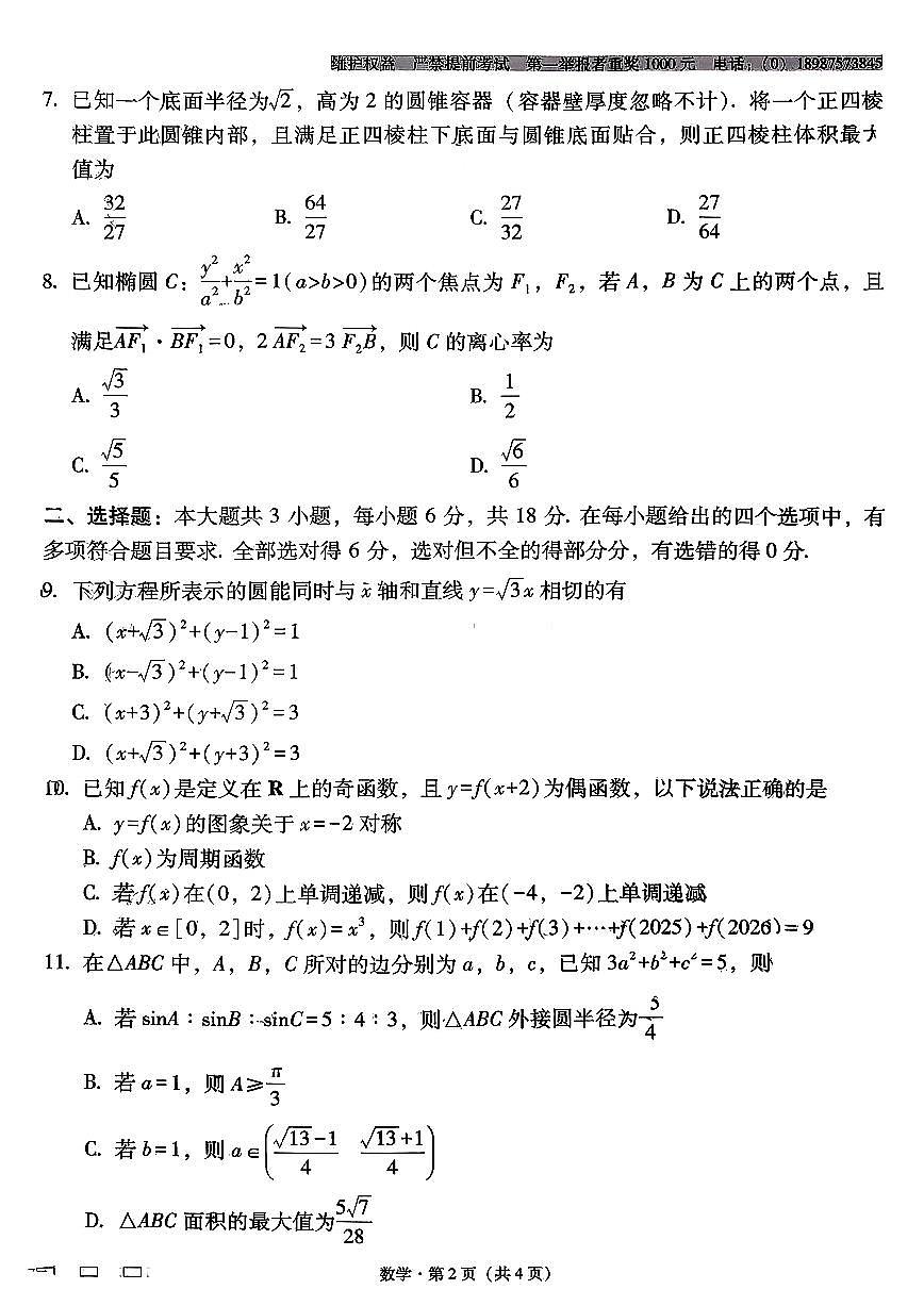 云南师大附中2026届高三上学期月考试卷（七）数学试卷+答案第2页