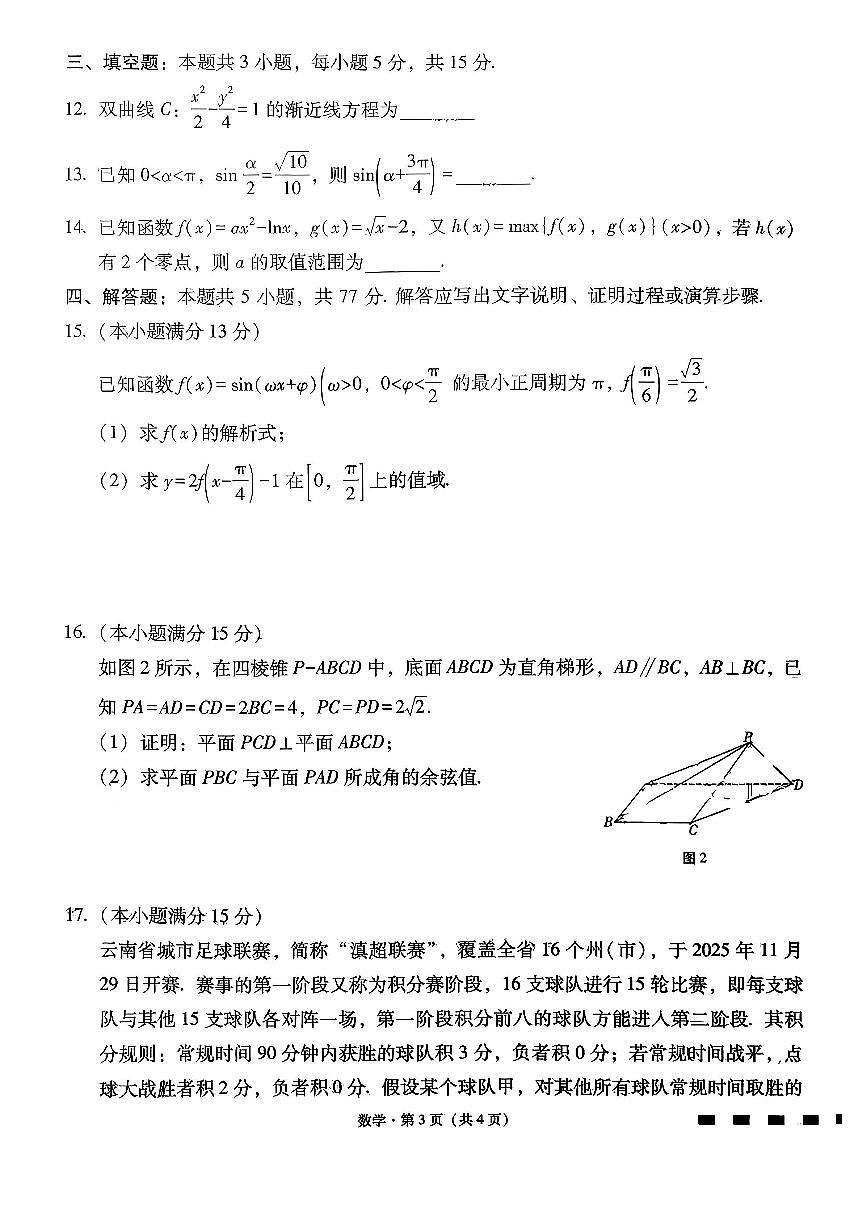 云南师大附中2026届高三上学期月考试卷（七）数学试卷+答案第3页