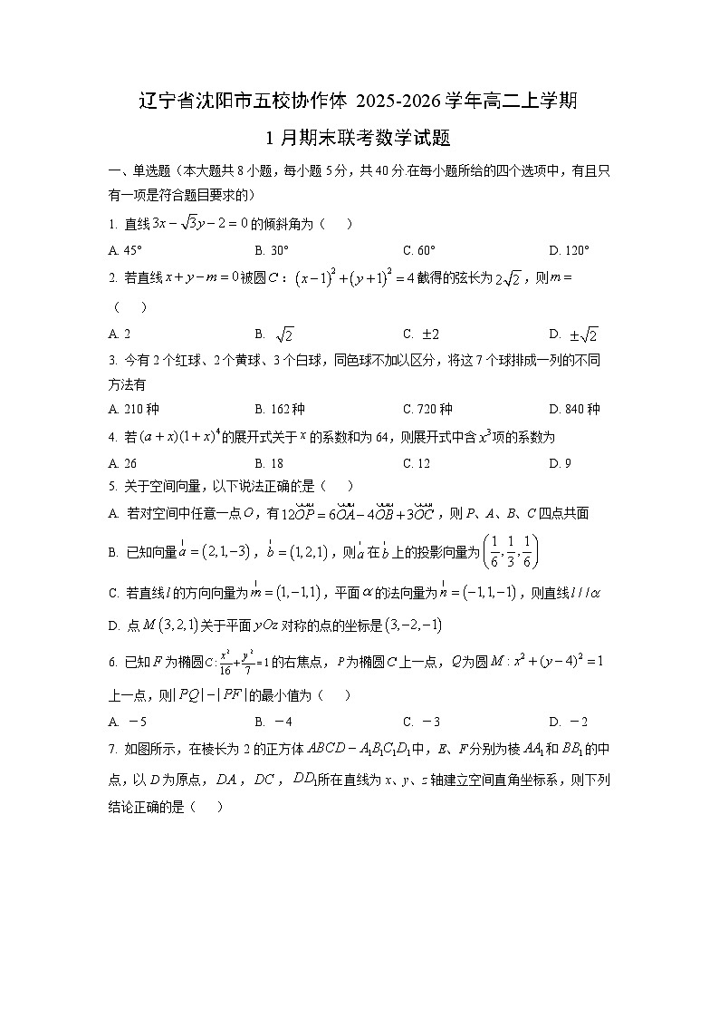 2025-2026学年辽宁省沈阳市五校协作体高二上学期1月期末联考数学试卷（学生版）第1页