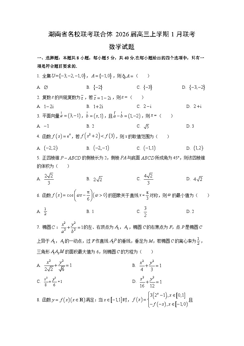 2026届湖南省名校联考联合体高三上学期1月联考数学试卷（学生版）第1页