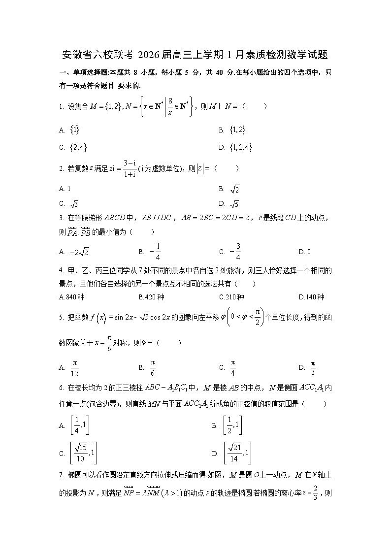 2026届安徽省六校联考高三上学期1月素质检测数学试卷（学生版）第1页