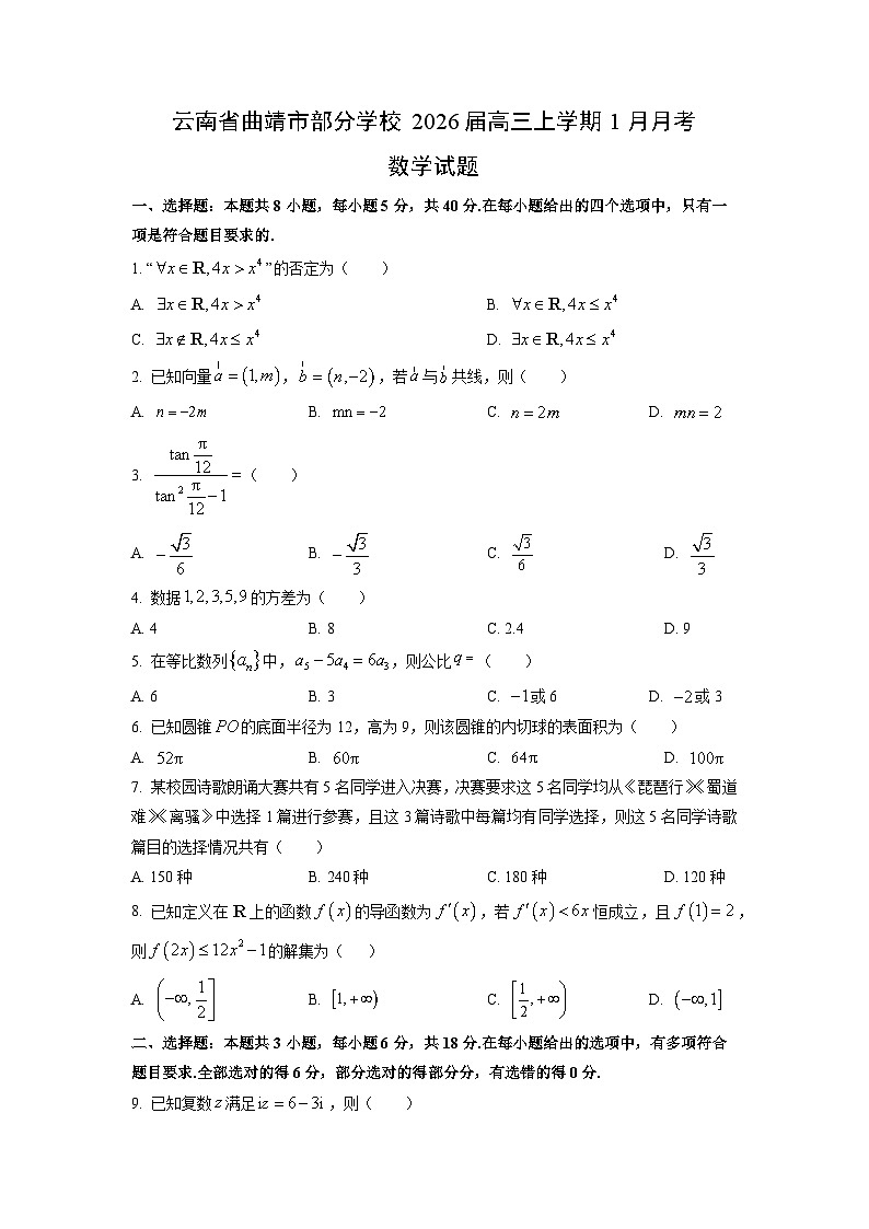2026届云南省曲靖市部分学校高三上学期1月月考数学试卷（学生版）第1页