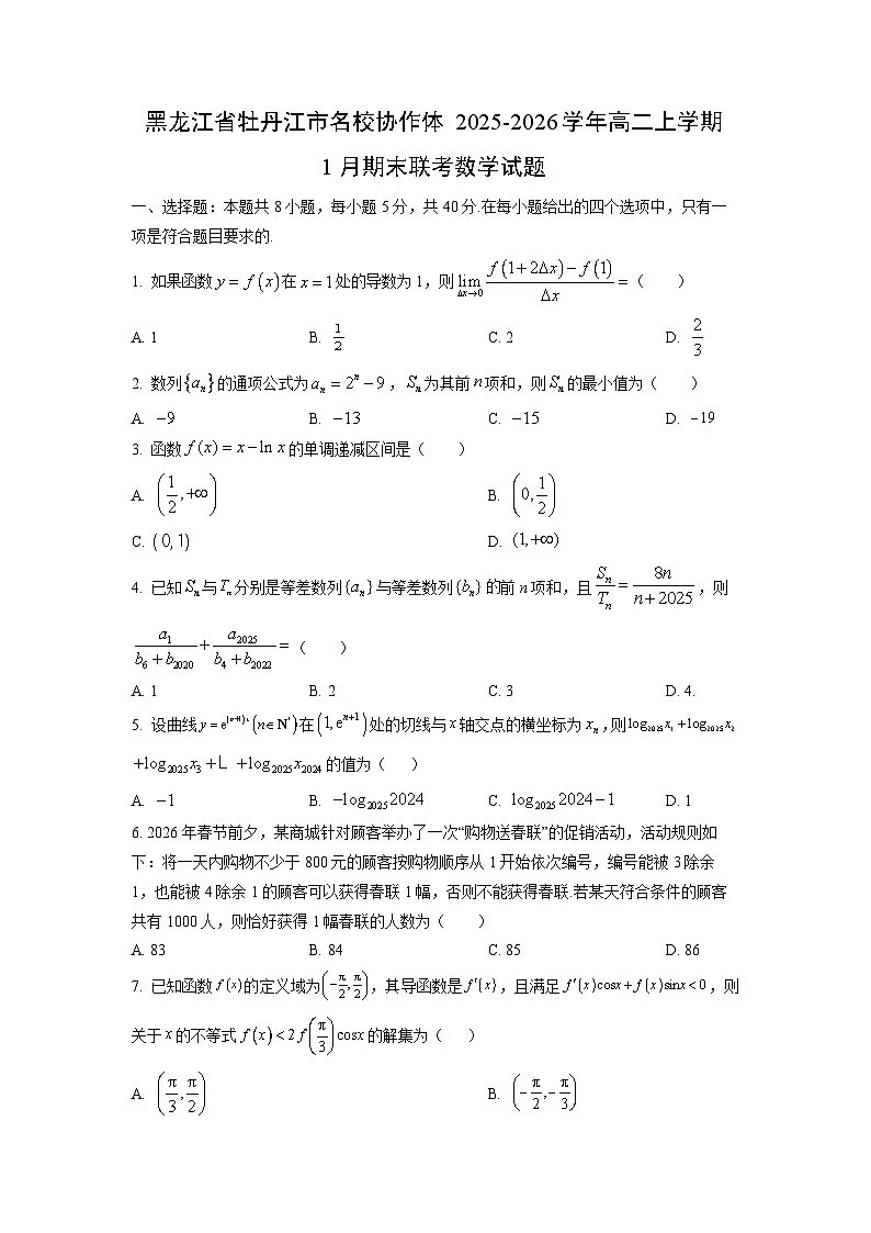 2025-2026学年黑龙江省牡丹江市名校协作体高二上学期1月期末联考数学试卷（学生版）第1页