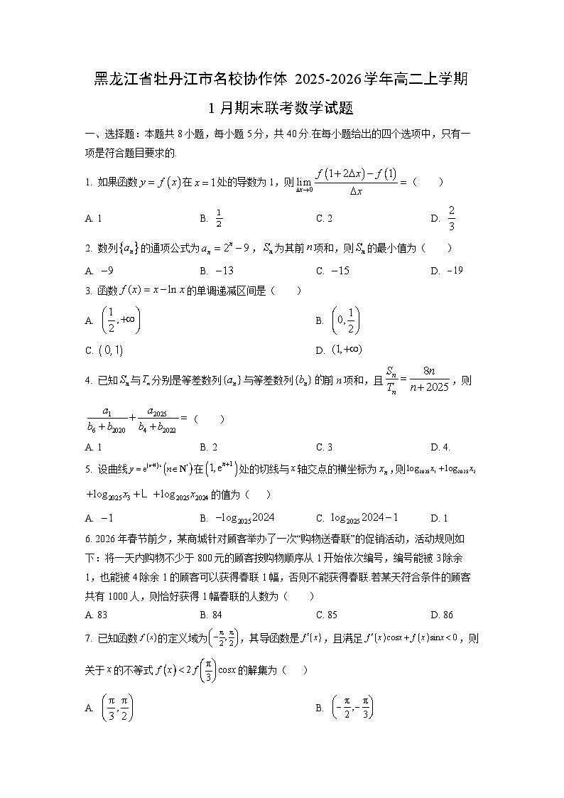 2025-2026学年黑龙江省牡丹江市名校协作体高二上学期1月期末联考数学试卷（学生版）第1页