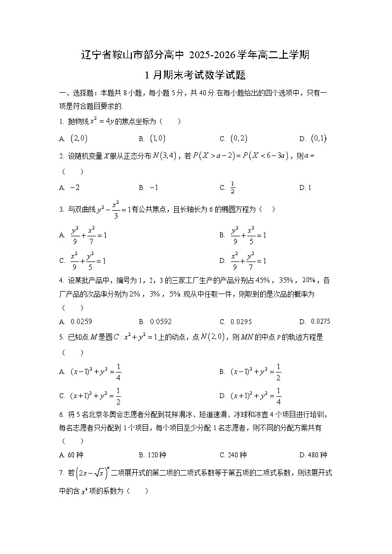 2025-2026学年辽宁省鞍山市部分高中高二上学期1月期末考试数学试卷（学生版）第1页
