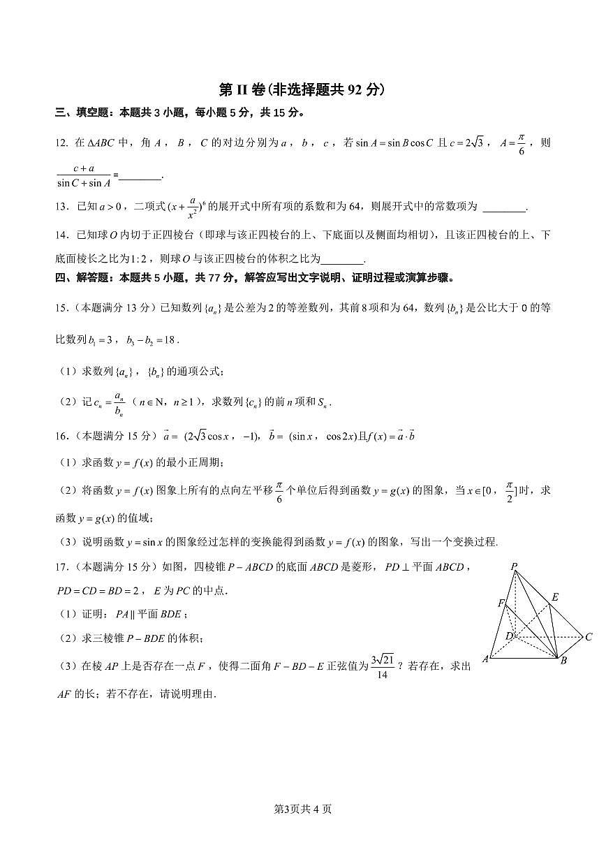 2026年沈阳市高三上学期1月教学质量监测（一）数学试卷+答案第3页