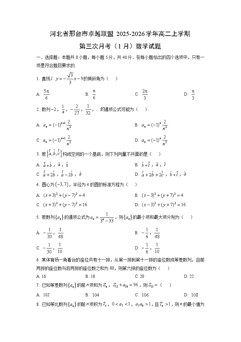 2025-2026学年河北省邢台市卓越联盟高二上学期第三次月考（1月）数学试卷（学生版）第1页