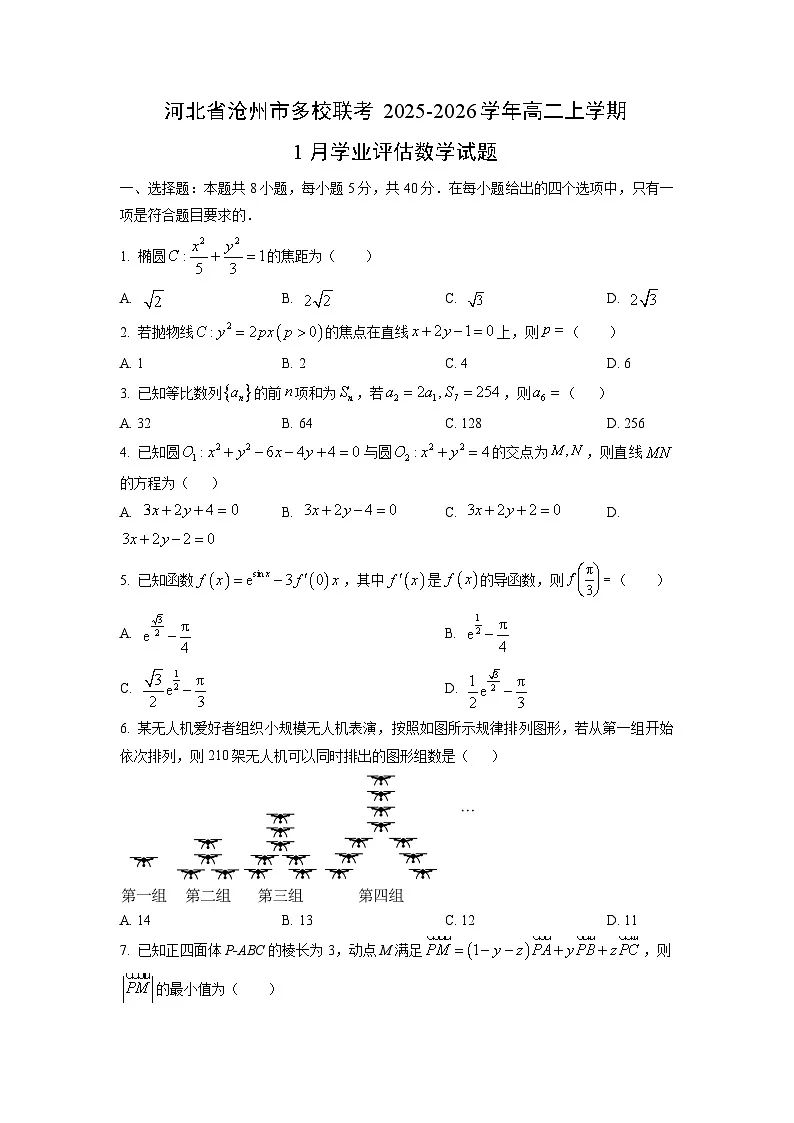 2025-2026学年河北省沧州市多校联考高二上学期1月学业评估数学试卷（学生版）第1页