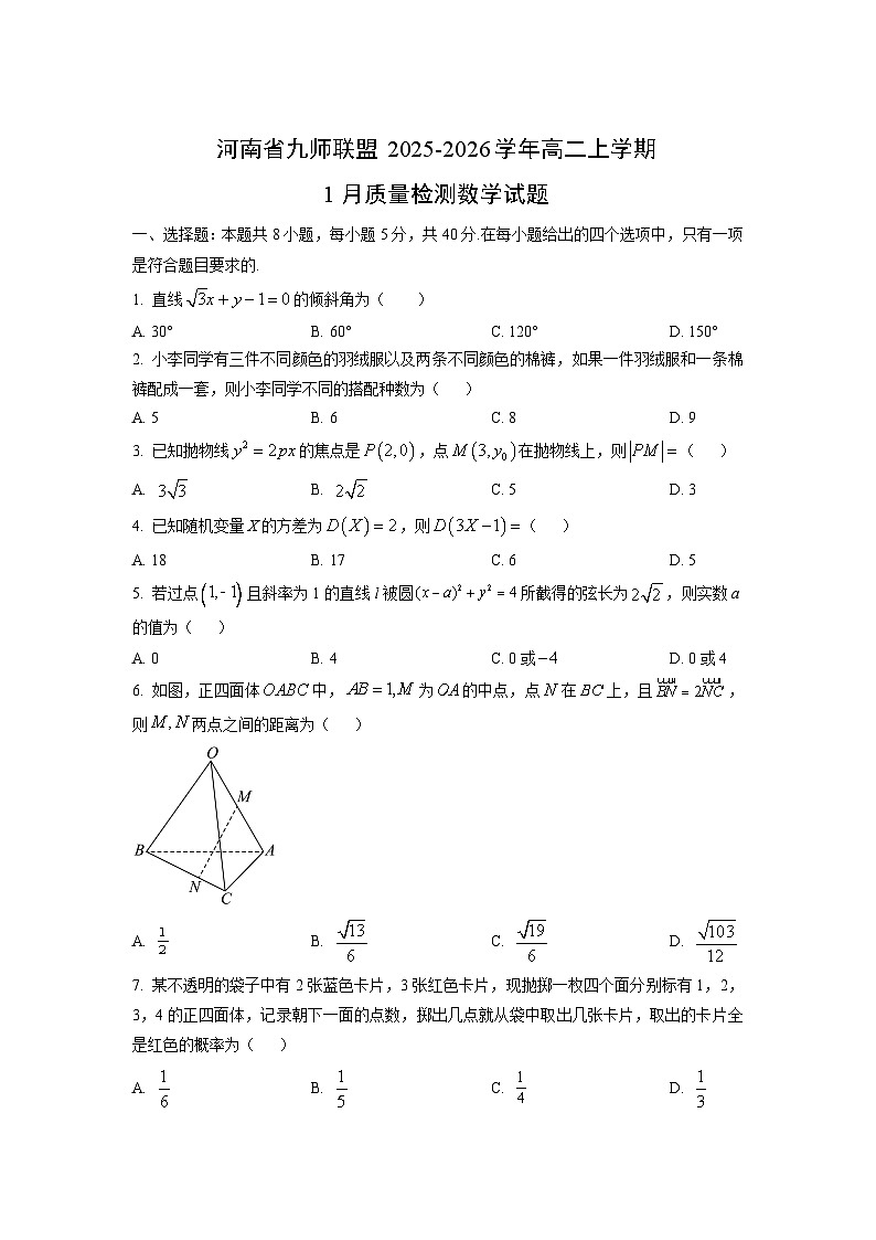 2025-2026学年河南省九师联盟高二上学期1月质量检测数学试卷（学生版）第1页