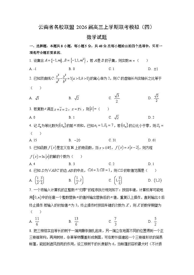 2026届云南省名校联盟高三上学期联考模拟（四）数学试卷（学生版）第1页