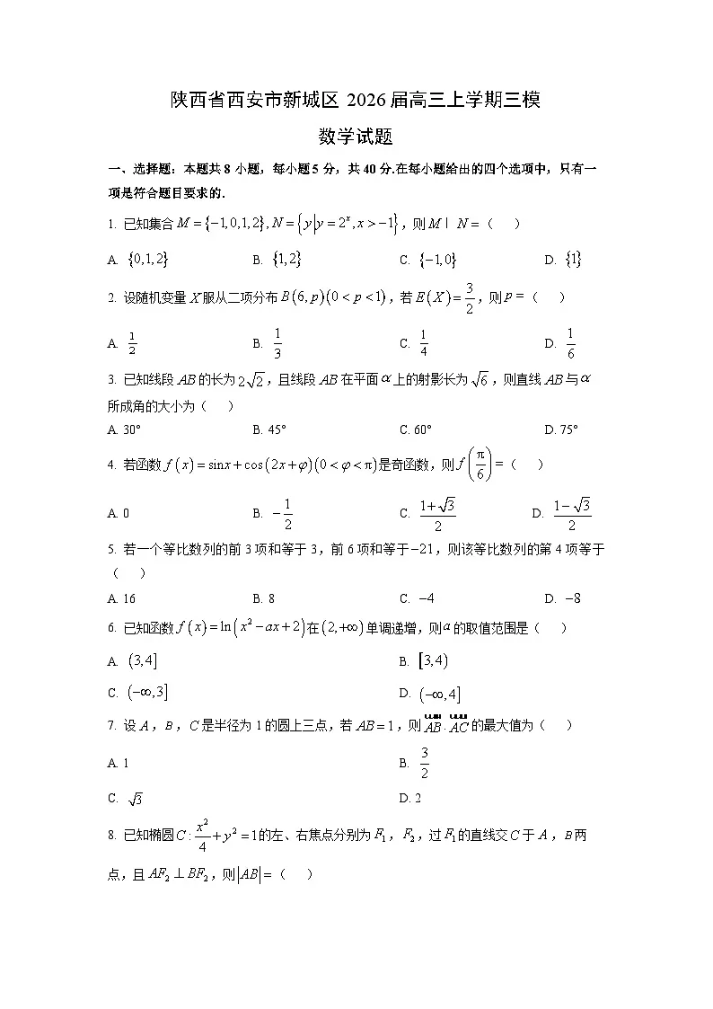 2026届陕西省西安市新城区高三上学期三模数学试卷（学生版）第1页