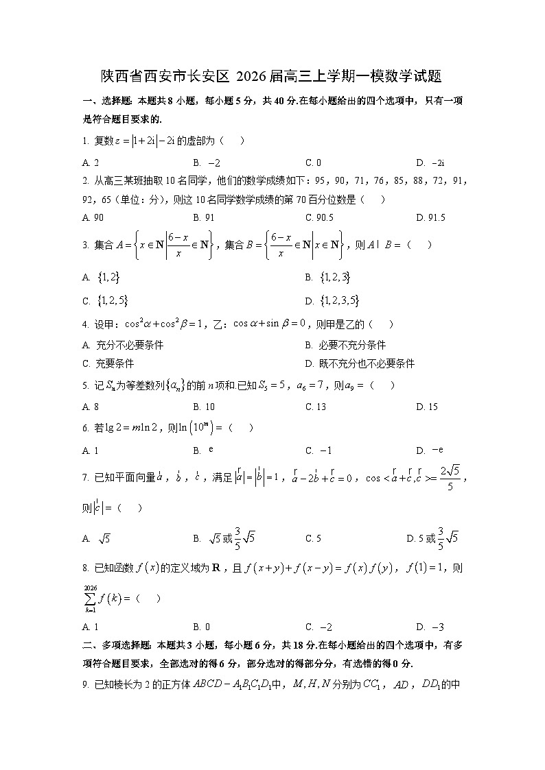 2026届陕西省西安市长安区高三上学期一模数学试卷（学生版）第1页