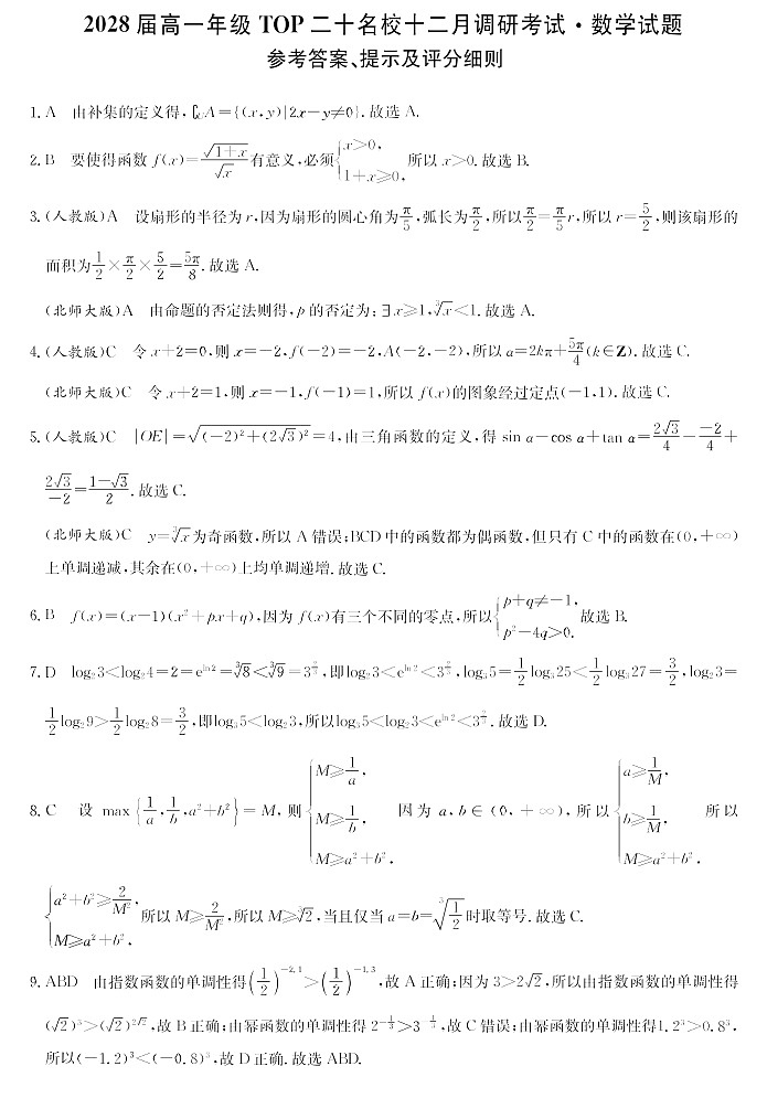 河南省2025-2026学年高一上学期TOP二十名校十二月调研考试数学试卷第3页