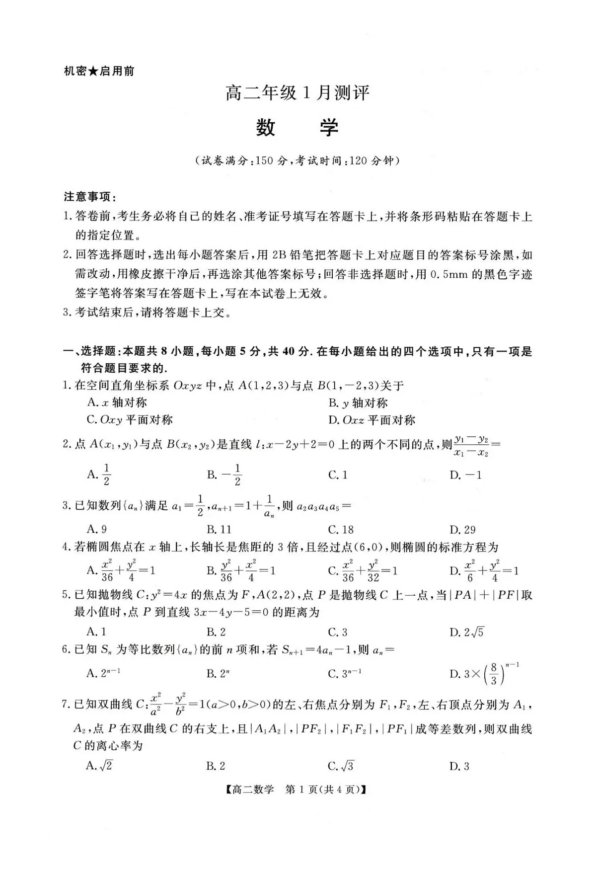 河南省周口市重点高中2025-2026学年高二上学期1月月考数学试题第1页