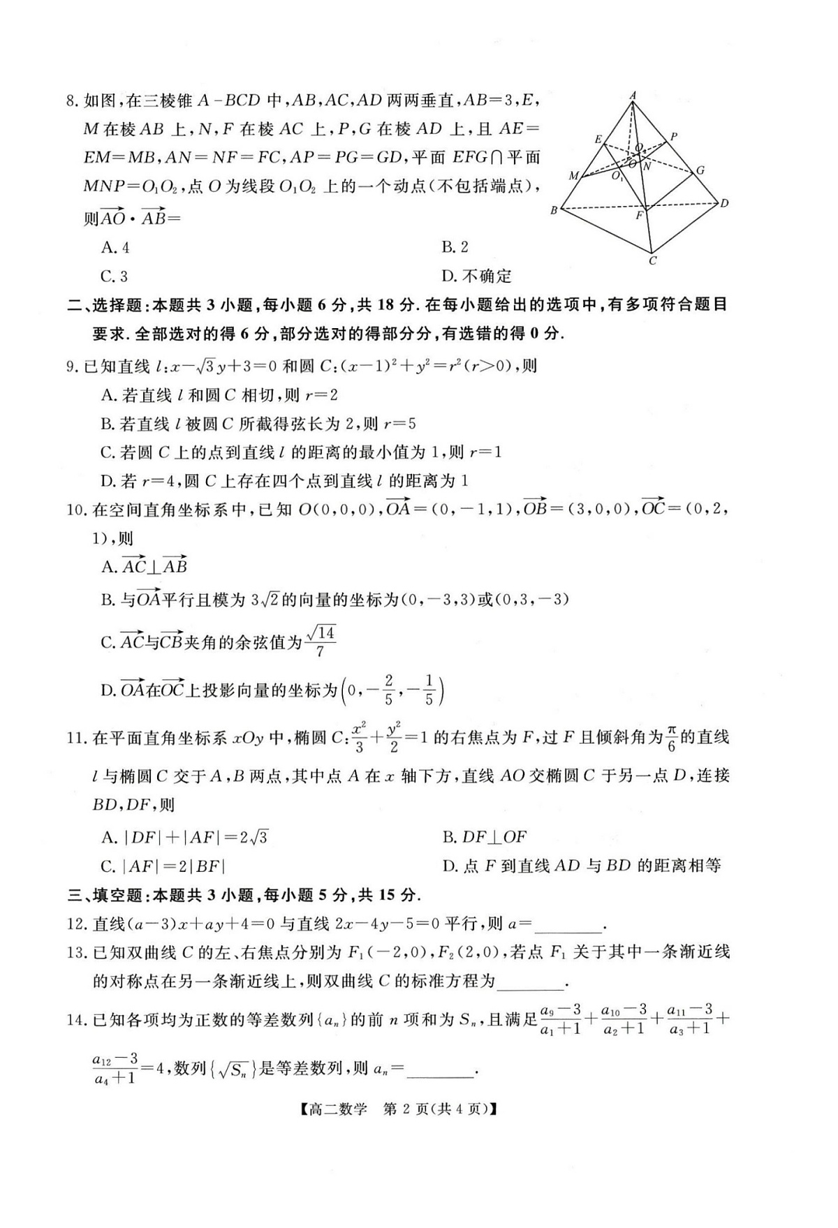 河南省周口市重点高中2025-2026学年高二上学期1月月考数学试题第2页