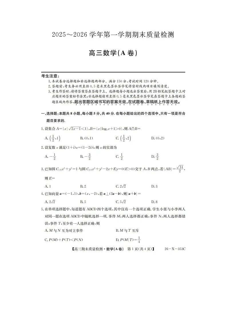 安徽省县域高中合作共享联盟2025-2026学年高三上学期1月期末质量检测数学试题（A卷）试题及详细答案第1页