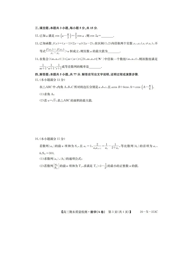 安徽省县域高中合作共享联盟2025-2026学年高三上学期1月期末质量检测数学试题（A卷）试题及详细答案第3页