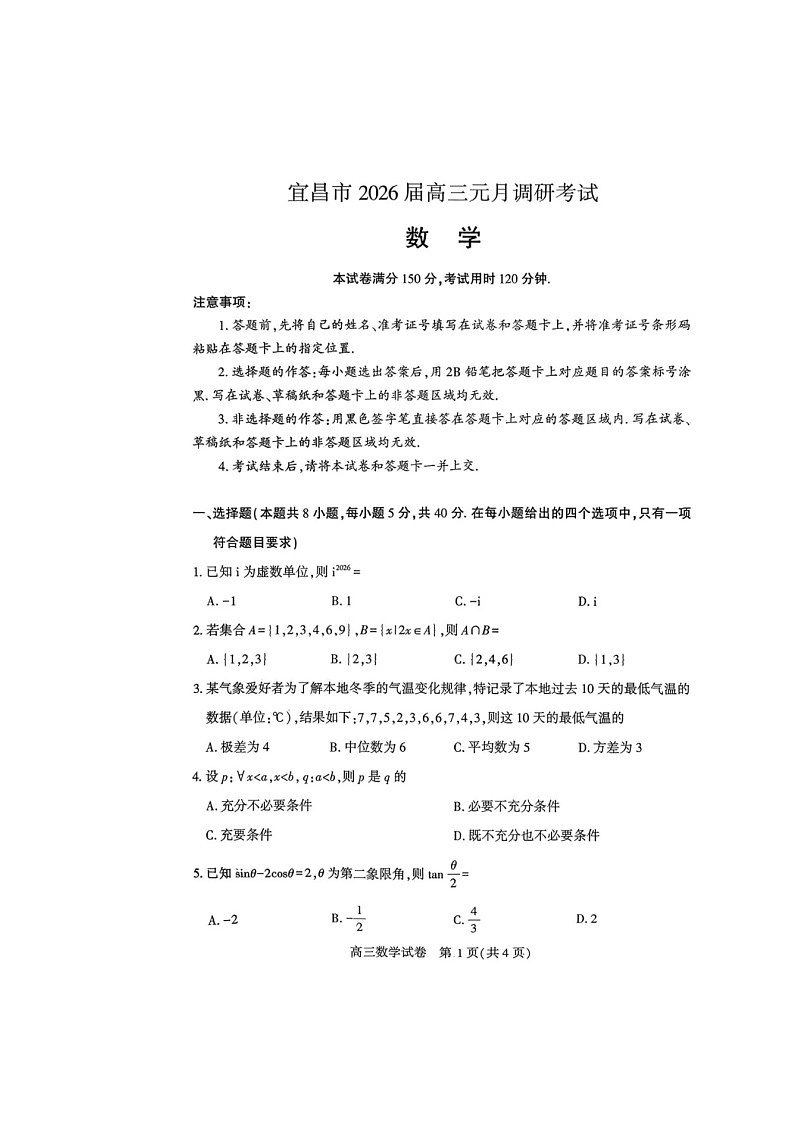湖北宜昌市2026届高三元月调研考试数学试卷及答案第1页