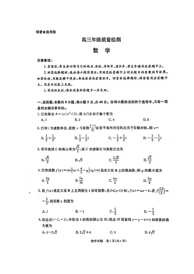 河南省青桐鸣大联考2025-2026学年高三上学期1月质量检测数学试题及详细答案第1页