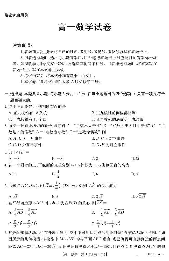金太阳河南省2024-2025学年高一下学期6月百万大联考数学试卷（无答案）第1页