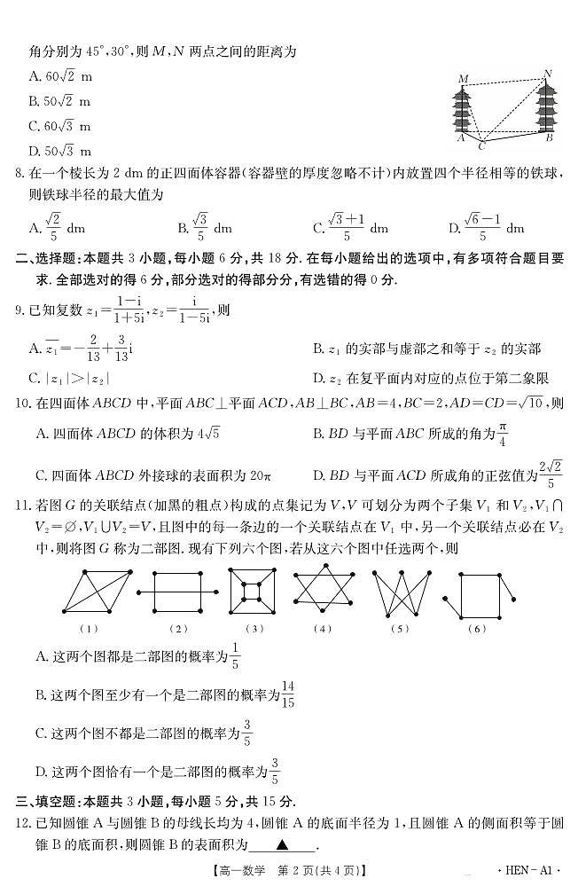 金太阳河南省2024-2025学年高一下学期6月百万大联考数学试卷（无答案）第2页