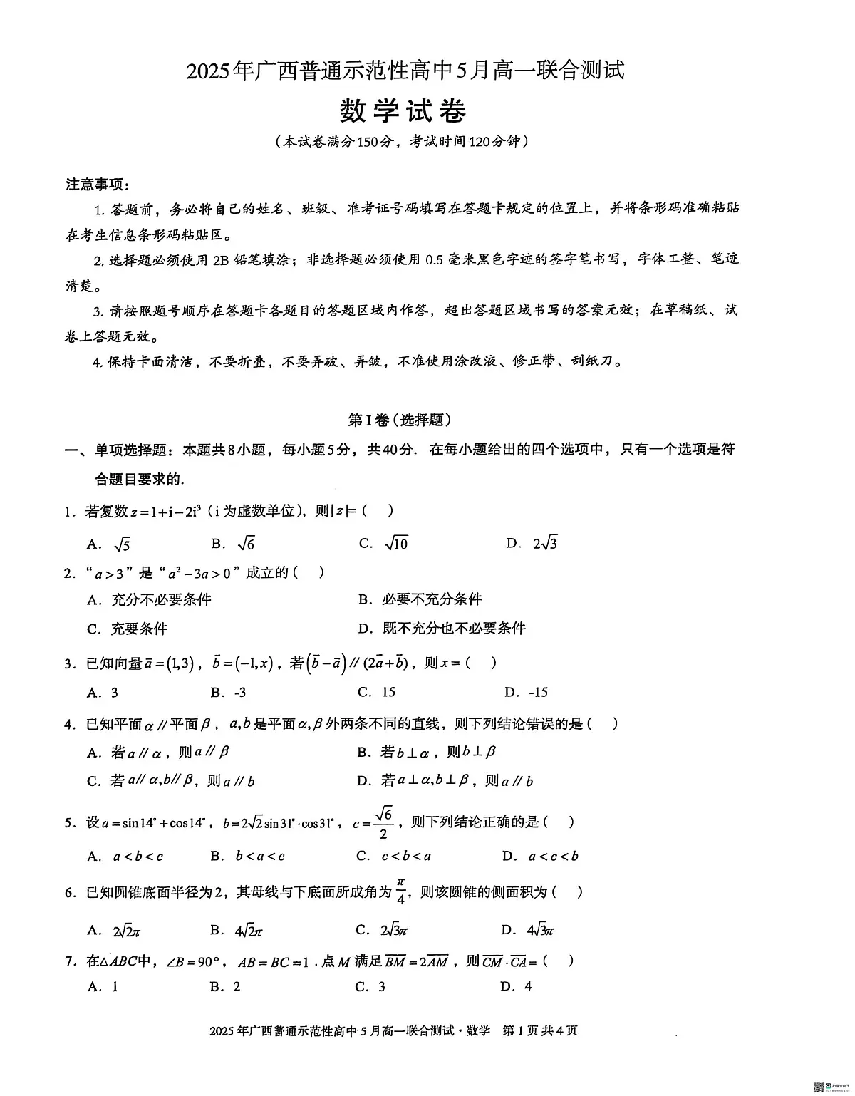 广西壮族自治区普通示范性高中2024-2025学年高一下学期5月联合测试数学试卷（无答案）第1页