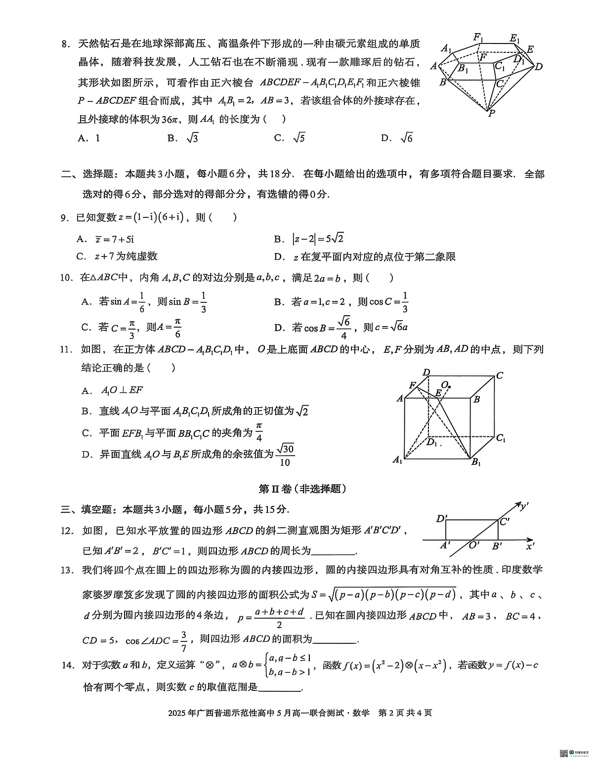 广西壮族自治区普通示范性高中2024-2025学年高一下学期5月联合测试数学试卷（无答案）第2页