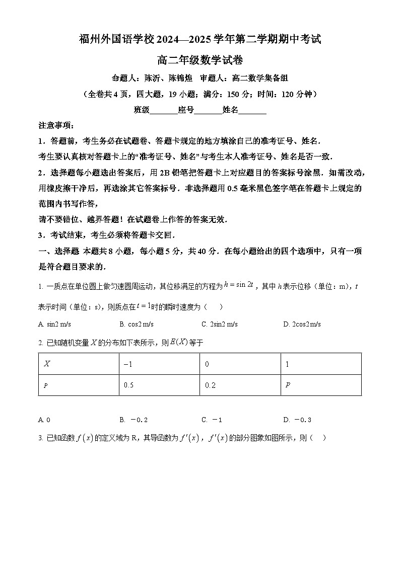 福建省福州外国语学校高二下学期4月期中数学试题（原卷版）-A4第1页