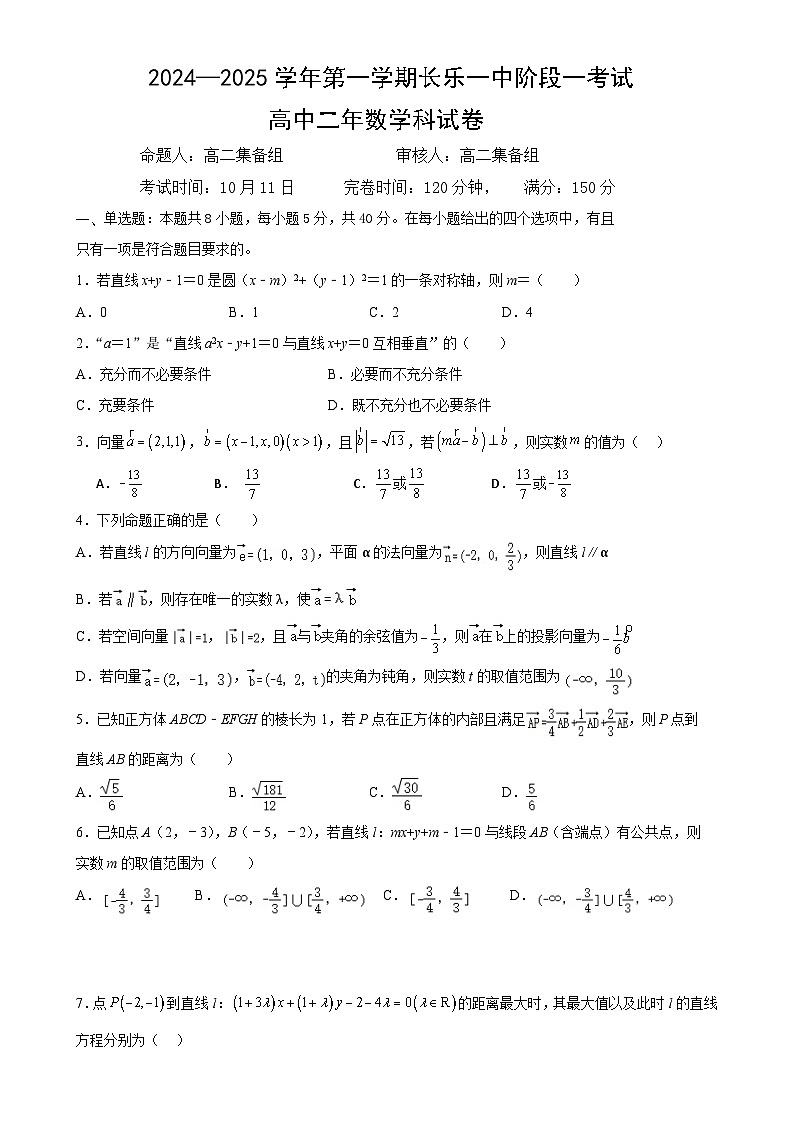 福建省福州市长乐第一中学高二上学期第一次月考数学试题(1)-A4第1页