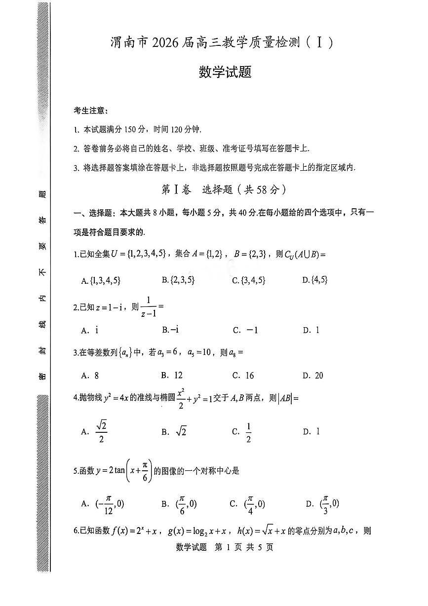 陕西省渭南市2026届高三上学期1月教学质量检测（Ⅰ）数学试卷+答案第1页