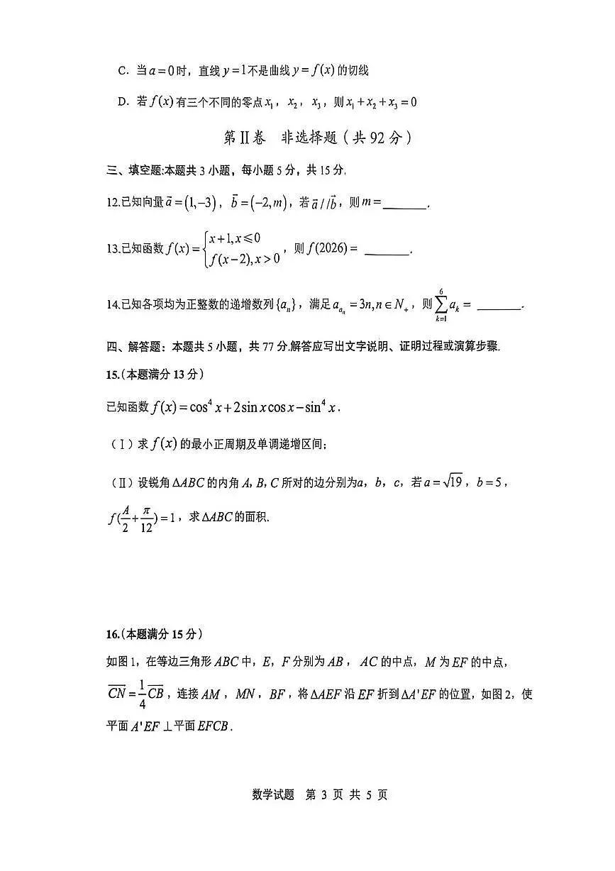 陕西省渭南市2026届高三上学期1月教学质量检测（Ⅰ）数学试卷+答案第3页