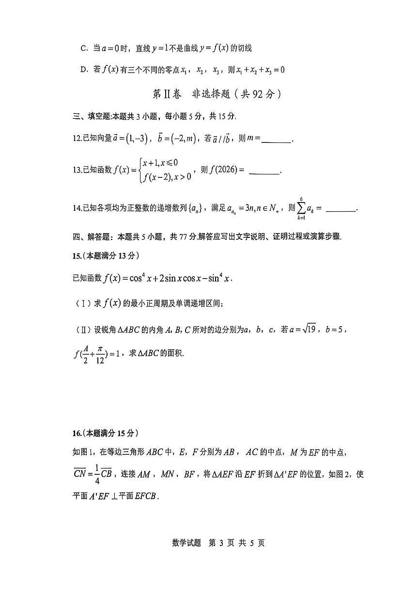 陕西省渭南市2026届高三上学期1月教学质量检测（Ⅰ）数学试卷+答案第3页