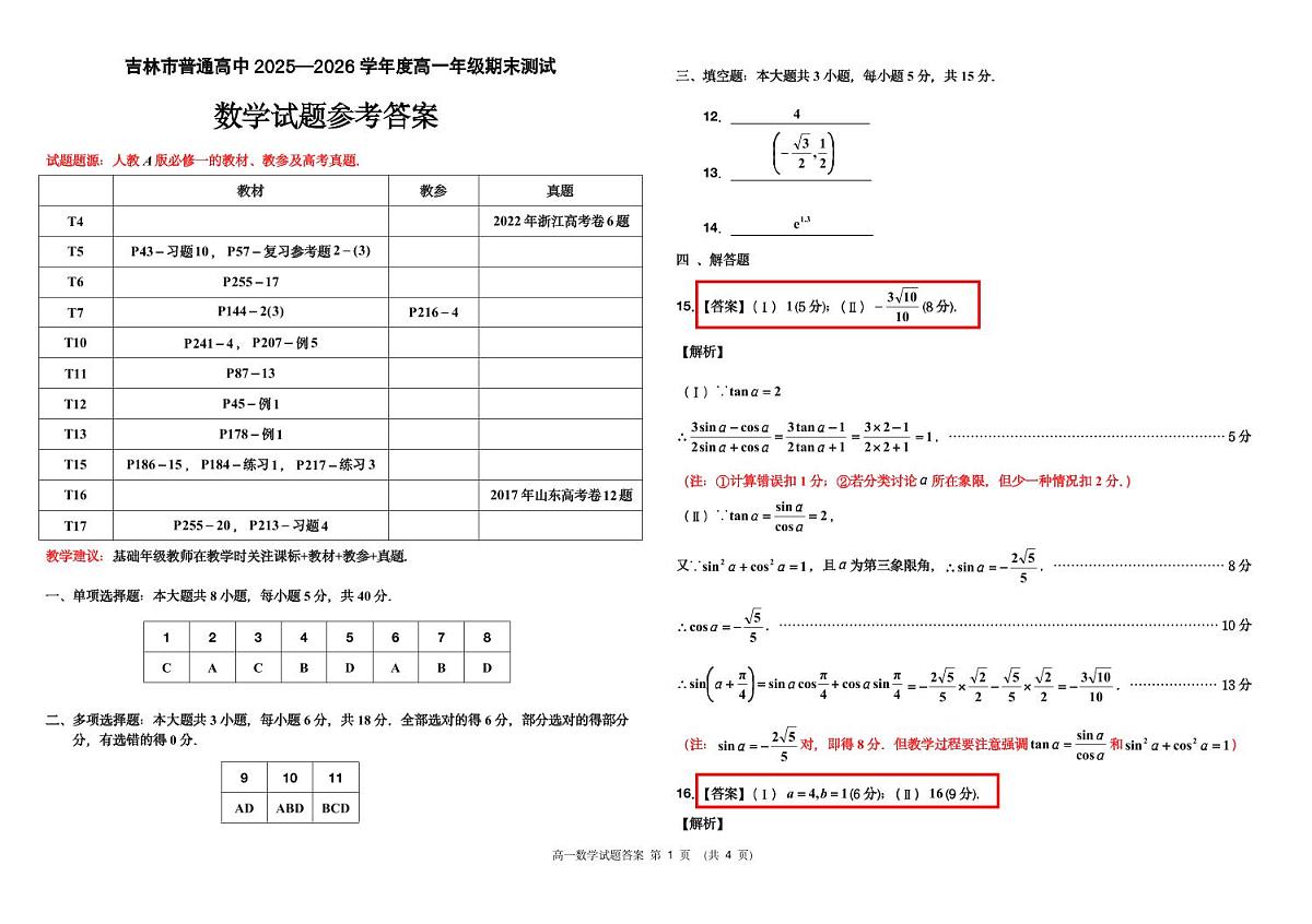 吉林市普通高中高一年级期末测试数学答案(1)第1页