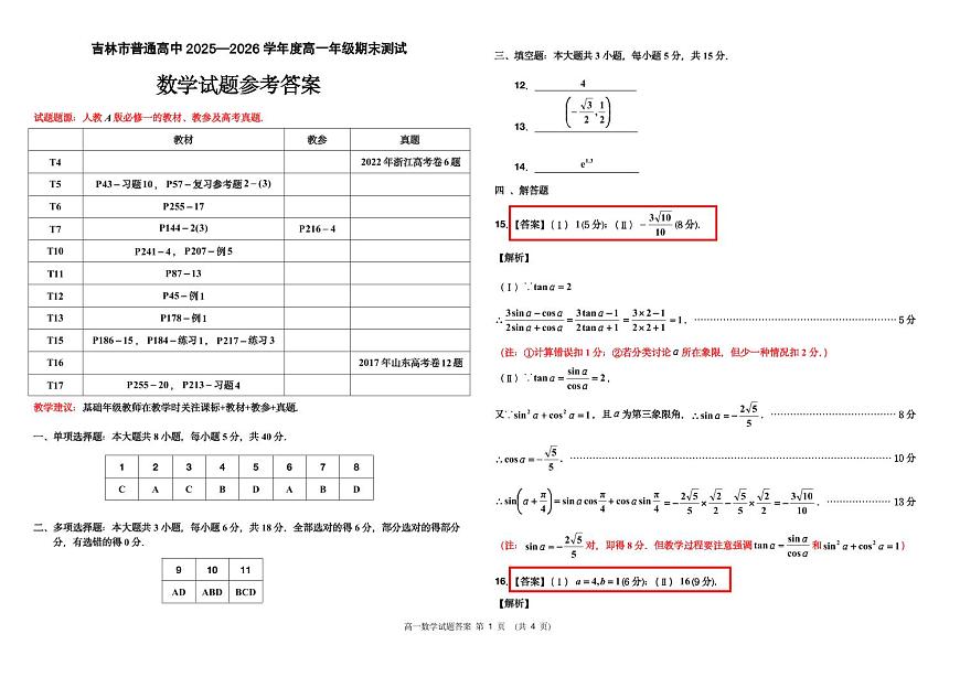 吉林市普通高中高一年级期末测试数学答案(1)第1页