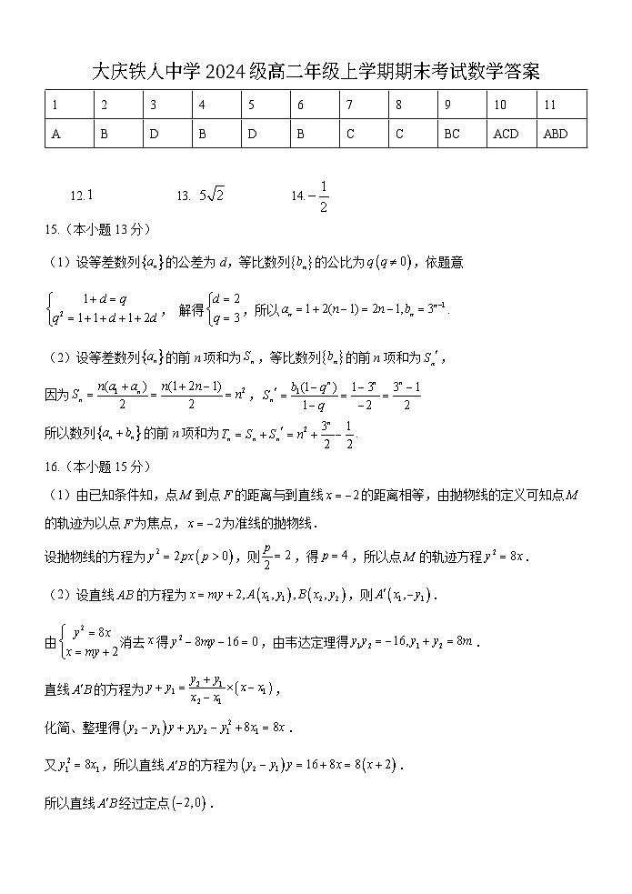 答案--铁人中学2024级高二上学期期末考试数学答案第1页