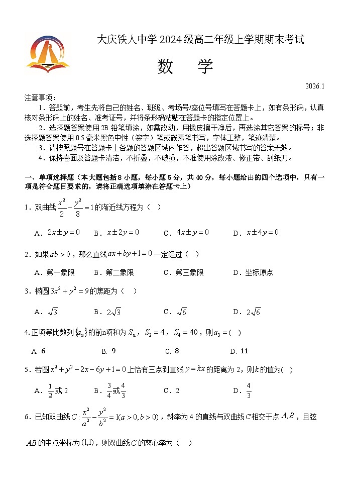 试题--铁人中学2024级高二上学期期末考试数学试卷第1页