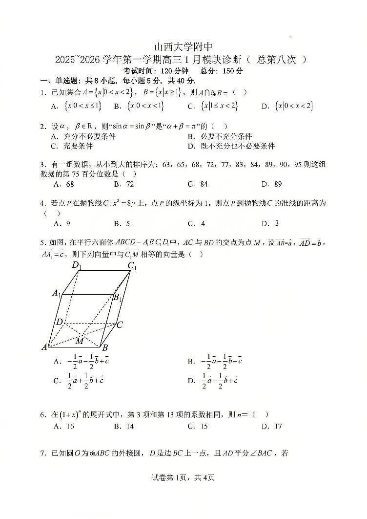 山西大学附属中学2025-2026学年高三上学期1月月考数学试卷+答案第1页