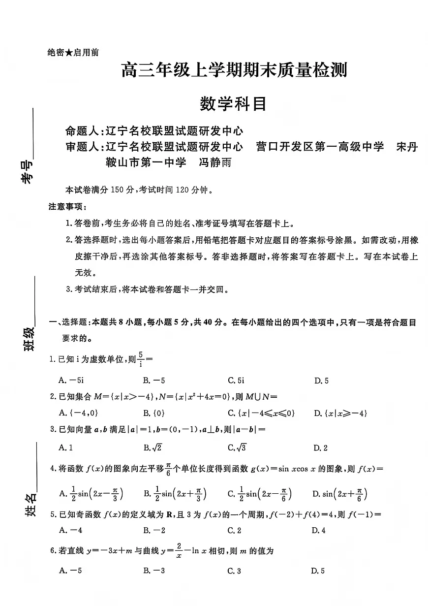 辽宁名校联盟2025-2026学年高三上学期1月期末考试数学试卷+答案第1页
