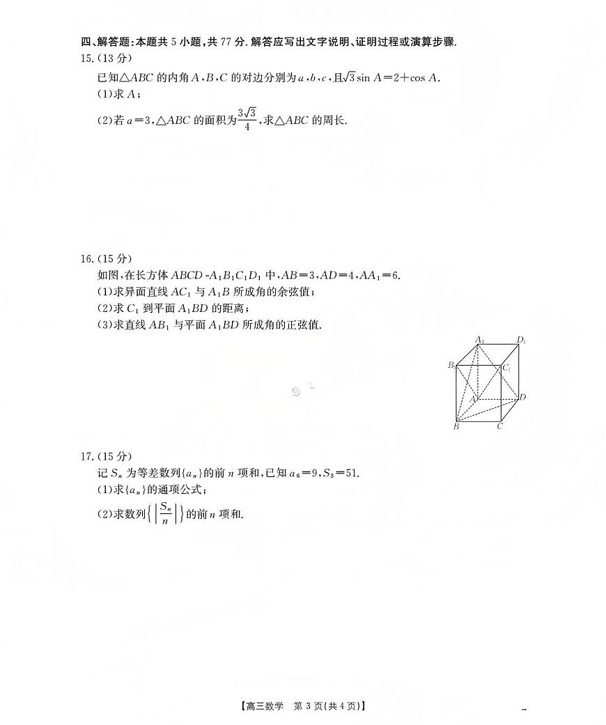 新疆2026届高三上学期12月联考（26-159C）数学试卷+答案第3页
