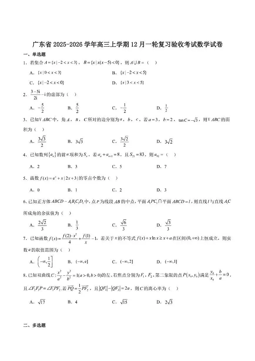 2026届广东省高三上学期一轮复习验收考试数学试卷（有答案）第1页