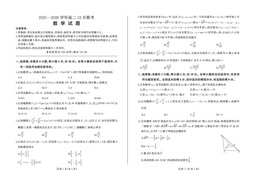 2025-2026学年河南省百师联盟高二上学期12月联考数学试卷（B）(,有解析)第1页