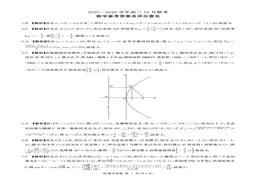 2025-2026学年河南省百师联盟高二上学期12月联考数学试卷（B）(,有解析)第3页