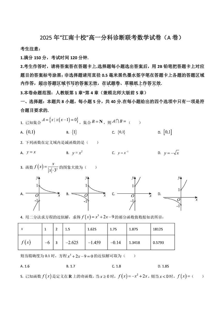 2025-2026学年安徽省江南十校高一上学期分科诊断联考数学（A）试卷（有解析）第1页