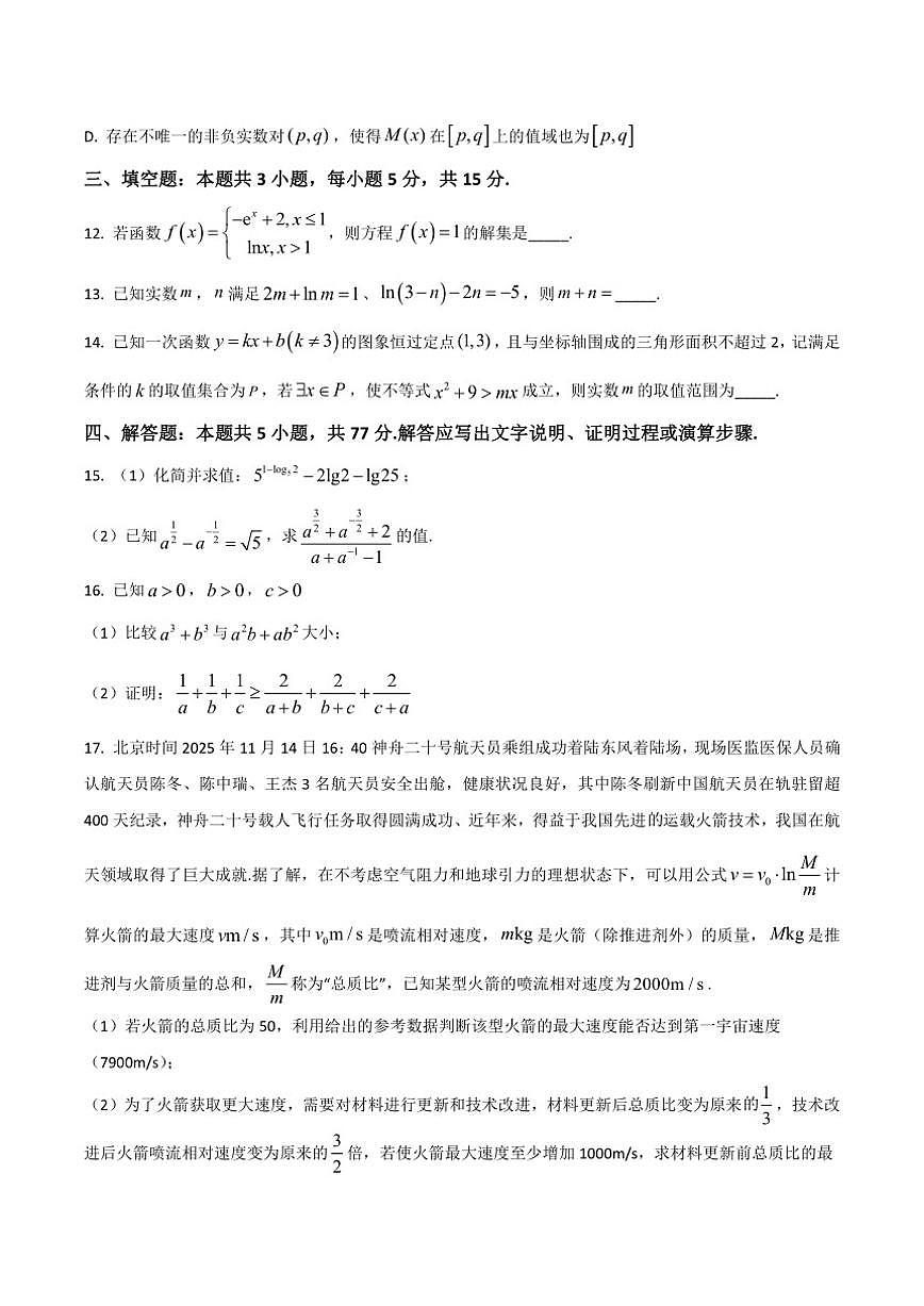 2025-2026学年安徽省江南十校高一上学期分科诊断联考数学（A）试卷（有解析）第3页