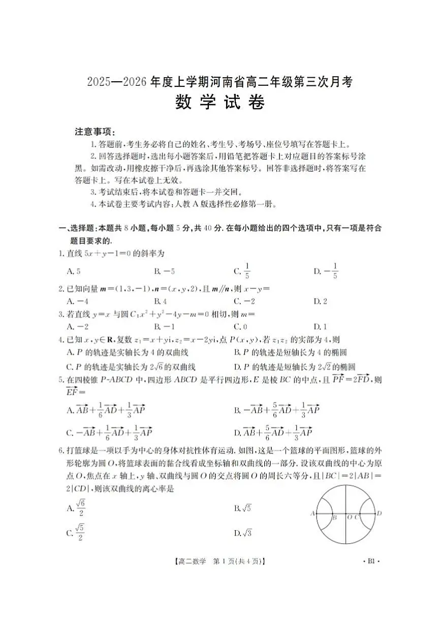 2025-2026学年度上学期河南省高二年级第三次月考数学试卷（有解析）第1页
