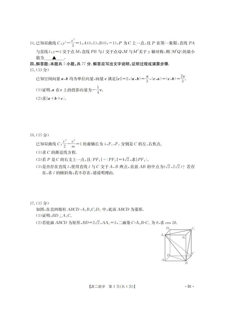 2025-2026学年度上学期河南省高二年级第三次月考数学试卷（有解析）第3页