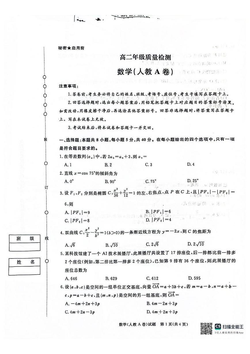2025-2026学年河南省商丘市青桐鸣高二上学期1月质量检测数学试卷(,有解析)第1页